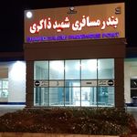اسکله شهید ذاکری