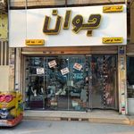 کیف و کفش جوان زنانه و بچه گانه