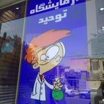 آزمایشگاه تشخیص طبی توحید