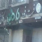 فست فود بامبو