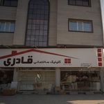 کلینیک ساختمانی قادری