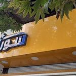 فروشگاه زنجیره ای سورنا چیذر