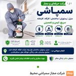 شرکت سمپاشی صحت سرای آویژه اردبیل