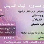 مرکز مشاوره نیک اندیش