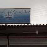 موسسه حقوقی و داوری علم و قضاوت نیک ورزان بابلسر