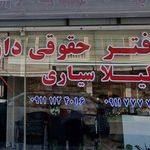 موسسه حقوقی و داوری علم و قضاوت نیک ورزان بابلسر