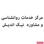 مرکز مشاوره نیک اندیش