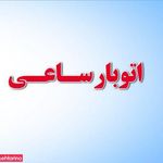 اتوبار ساعی