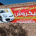 تعمیرگاه پژو پرشین احمد