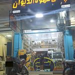 پخش قهوه الدیوان