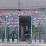مشاورین املاک جمال