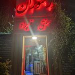 رستوران سنتی باغ پراو