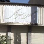 دفتر مرکزی اتحادیه فرش دستباف