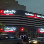 بانک ملت شعبه تهرانپارس