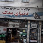دنیای یدک