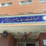 آموزشگاه فنی و حرفه ای خشت اول