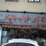 کالای خواب بالینه
