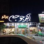 رستوران اکبرجوجه