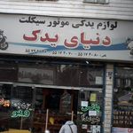 دنیای یدک