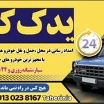 امداد خودرو یدک کش جاده اصفهان به شیراز