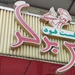 فست فود پارس برگر