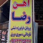 آهن آلات رضا صالحیان