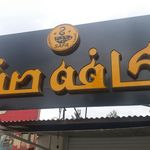 کافه صفا