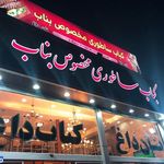 کبابی کباب ساطوری مخصوص بناب 