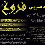 خانه عروس فروغ