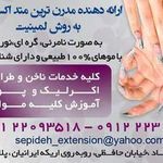 اکستنشن مو و ناخن سپیده