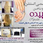 اکستنشن مو و ناخن سپیده