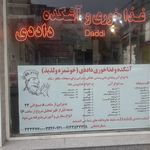 آشکده وغذا خوری داددی