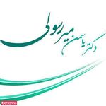 دکتر میر رسولی