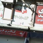 آرایشی بهداشتی فرشته