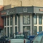 بانک سپه شعبه دردشت