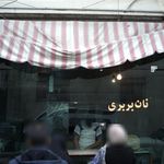 نانوایی بربری