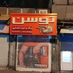 فروشگاه رنگ وابزار انصاری