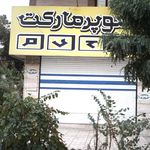 سوپر میوه مهیار