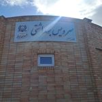 سرویس بهداشتی
