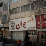 کبابی حاج مهدی