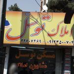 املاک توسل