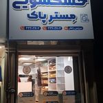 خشکشویی البرز