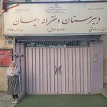 دبیرستان دخترانه عادی دولتی ایمان