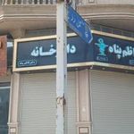 داروخانه دکتر کاظم پناه