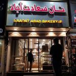 نان سعادت آباد