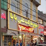 سوپرمارکت علی‌بابا