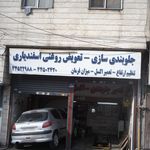 جلوبندی سازی- تعویض روغنی اسفندیاری