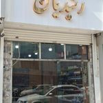 فروشگاه لوازم خودرو رشیدیان