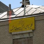 کلیسای انجیلی مشهد