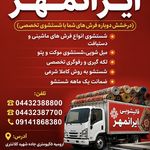 قالیشویی ومبل شویی ایرانمهرارومیه